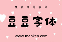 日系豆豆字体:像用魔法笔写的手写免费商用字体-猫啃网