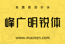 峰广明锐体:心光工作室推出第一款免费商用字体-猫啃网,免费商用中文字体下载!