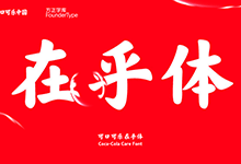 个人免费商用!可口可乐在乎体,任时光匆匆流去我只在乎你-猫啃网,免费商用中文字体下载!