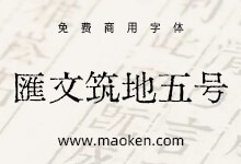 汇文筑地五号明朝体:又一款铅印风格古籍复刻字体-猫啃网,免费商用中文字体下载!