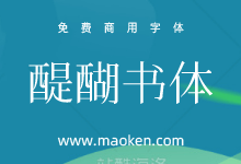 醍醐书体:十分接近康熙字形的免费商用字体-猫啃网,免费商用中文字体下载!