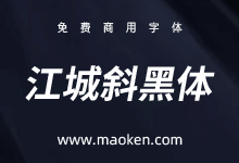 思源黑体斜体:给思源黑体增加倾斜字形-猫啃网,免费商用中文字体下载!
