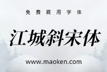 江城斜宋体:你们要的思源宋体斜体版来了!-猫啃网,免费商用中文字体下载!