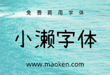 小濑字体:濑户内海字体简体字补全计划-猫啃网,免费商用中文字体下载!