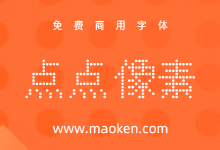 点点像素字体:开源的中文像素字体 基于文泉驿点阵宋-猫啃网,免费商用中文字体下载!