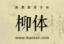 柳体:当年的江湖不太平 出了一款免费商用的柳体-猫啃网,免费商用中文字体下载!