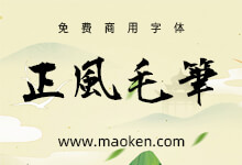 正风毛笔字体:Max增补衡山毛笔行书的免费商用字体-猫啃网,免费商用中文字体下载!