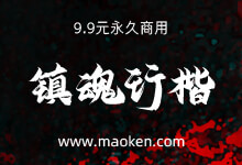 演示镇魂行楷:披着收费的皮却拥有免费商用之心字体(9.9元)-猫啃网,免费商用中文字体下载!