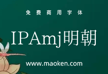 IPAmj明朝体:IPA文字信息基础建设事业字体-猫啃网,免费商用中文字体下载!