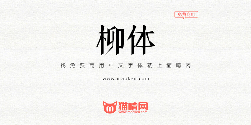 柳体 当年的江湖不太平出了一款免费商用的柳体 猫啃网 免费商用中文字体下载 柳体 当年的江湖不太平出了一款免费商用的柳体 猫啃网 免费商用中文字体下载