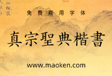 真宗圣典楷书:日本佛教净土真宗派经典楷书字体-猫啃网,免费商用中文字体下载!
