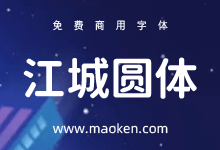 江城圆体:终于有一款比较适合国内设计师使用的圆体字形了-猫啃网,免费商用中文字体下载!