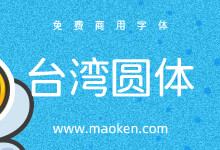 台湾圆体:Jf open粉圆与思源黑体改造字合体字形-猫啃网,免费商用中文字体下载!