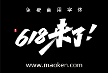 618来了!大神艾池手迹发布电商标题字体PSD文件 免费商用-猫啃网,免费商用中文字体下载!
