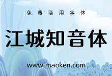 江城知音体:基于江城圆体改造的更时尚的圆体字形-猫啃网,免费商用中文字体下载!