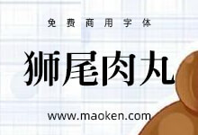 狮尾肉丸体:游走与古典与可爱之间的免费商用字体-猫啃网,免费商用中文字体下载!