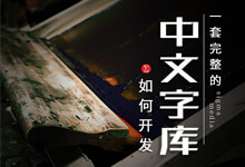 揭秘!如何开发一套完整中文字库?详细实操指南-猫啃网,免费商用中文字体下载!