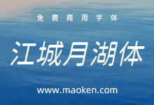 江城月湖体:一款灵秀的形似偃月的免费商用字体-猫啃网,免费商用中文字体下载!