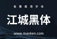 江城黑体:基于思源黑体优化数字重心平衡的黑体字形-猫啃网,免费商用中文字体下载!