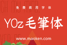 YOzFont毛笔体:颇具韵味的免费商用日系毛笔字体-猫啃网,免费商用中文字体下载!