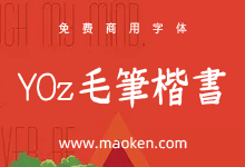 YOzFont毛笔楷书:颇具韵味的免费商用日系毛笔字体-猫啃网,免费商用中文字体下载!