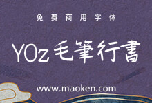 YOzFont毛笔行书:颇具韵味的日系毛笔行书字体免费商用-猫啃网,免费商用中文字体下载!