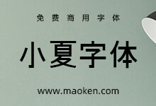 小夏字体:一款风格清新简约的日系摩登字体免费商用-猫啃网,免费商用中文字体下载!