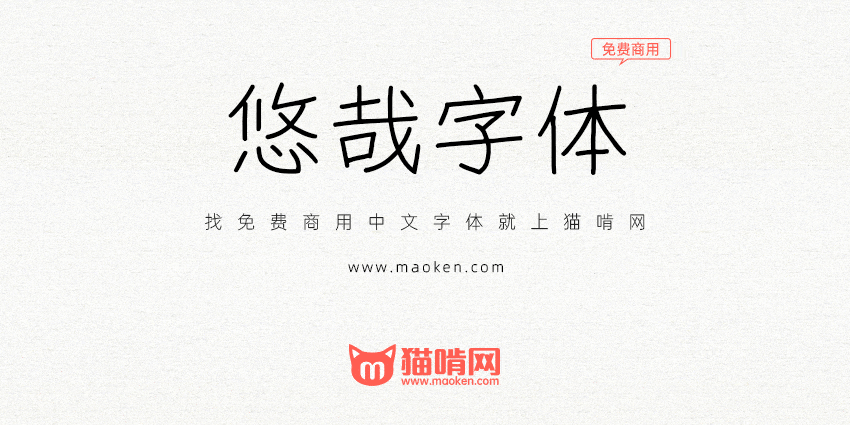 悠哉字体:一款悠游自在的可免费商用的手写字体 推荐-猫啃网免费字体下载