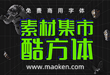 素材集市酷方体:素材集市第三款原创非常酷的免费中文字体-猫啃网,免费商用中文字体下载!