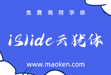 iSlide云犹体:iSlide&iFonts联合推出独家毛笔字体免费商用-猫啃网,免费商用中文字体下载!
