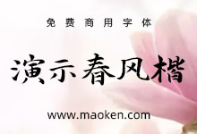 演示春风楷:人面不知何处去 桃花依旧笑春风 免费商用楷体-猫啃网,免费商用中文字体下载!