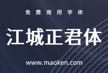 江城正君体:基于未来荧黑改造细竖粗的黑体字形 免费商用-猫啃网,免费商用中文字体下载!