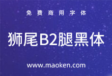 狮尾B2腿黑体:基于思源黑体的转角的三角形转成半圆形改造-猫啃网,免费商用中文字体下载!