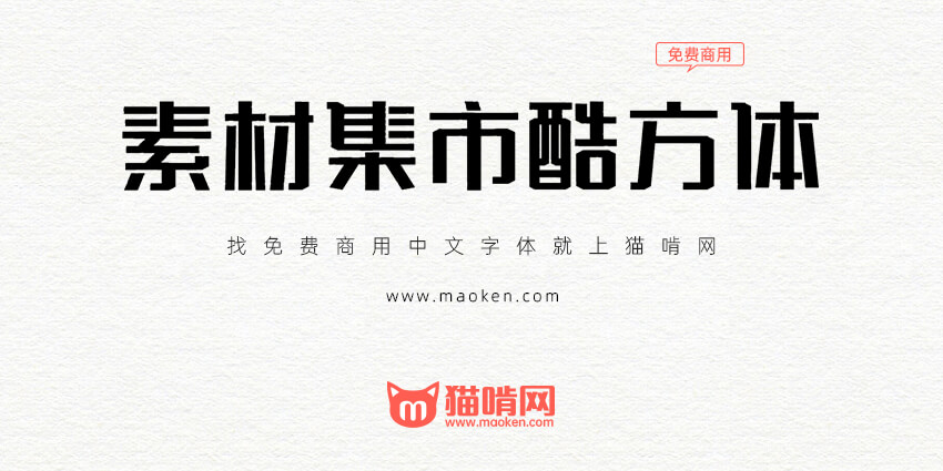素材集市酷方体 素材集市第三款原创非常酷的免费中文字体推荐 猫啃网 免费商用中文字体下载 素材集市酷方体 素材集市第三款原创非常酷的免费中文字体推荐 猫啃网 免费商用中文字体下载
