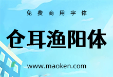 站酷仓耳渔阳体:站酷冠名首款家族字体 5字重助你灵感跳动-猫啃网,免费商用中文字体下载!