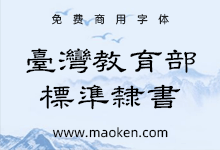 台湾省教育部标准隶书:中国台湾标准隶书字体字形 可免费商用-猫啃网