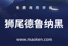 狮尾德鲁纳黑体:Max造字 改造思源黑体为像D形状免费商用-猫啃网,免费商用中文字体下载!