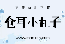 仓耳小丸子:一款天真烂漫调皮可爱的免费商用字体-猫啃网