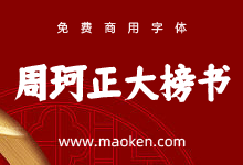 仓耳周珂正大榜书:待到金榜题名时 再摆美酒谢恩师 免费商用-猫啃网,免费商用中文字体下载!