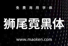狮尾霓黑体:思源黑体上半边变圆和拔脚改造免费商用-猫啃网,免费商用中文字体下载!