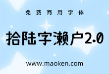 拾陆字濑户2.0:手工增补 字库最优 全网字库最齐全的濑户增补字体-猫啃网,免费商用中文字体下载!