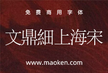 文鼎PL细上海宋(BIG5):文鼎科技提供开源中文宋体字形 免费商用-猫啃网,免费商用中文字体下载!