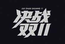 李买&刘志明设计,2020年双十一 28款免费商用活动标题字体-猫啃网,免费商用中文字体下载!