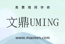 文鼎UMing:一个高质量的中国Unicode TrueType字体集合-猫啃网,免费商用中文字体下载!