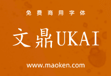 文鼎UKai:一个高质量的中国Unicode TrueType字体集合-猫啃网,免费商用中文字体下载!