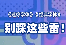 《迷你字体》《经典字体》小心!别踩到迷你字库与经典字库的雷!-猫啃网,免费商用中文字体下载!