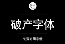 《Fandol破产字体》已经破产的Fandol字体能免费商用吗?-猫啃网,免费商用中文字体下载!