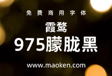 霞鹜975朦胧黑体:基于思源黑体边角圆润化处理 更有朦胧感的黑体-猫啃网