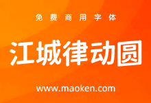 江城律动圆:基于狮尾圆体向上倾斜5度改造 产生律动韵律美感-猫啃网,免费商用中文字体下载!