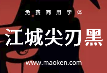 江城尖刃黑:纵横分明 如利器般粗细不一纵横交错 免费商用字体-猫啃网,免费商用中文字体下载!